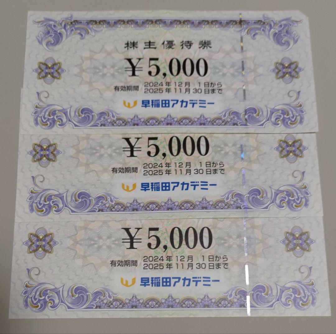 早稲田アカデミー 株主優待 15000円分
