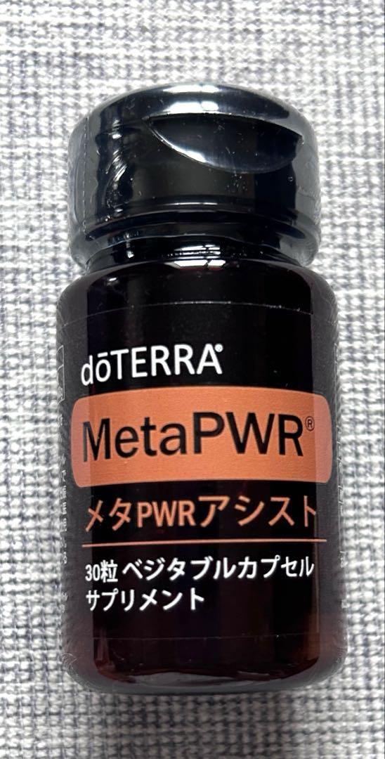 【ワケあり⁉️超格安✨】doTERRA ドテラ　メタPWRシステム　サプリメント
