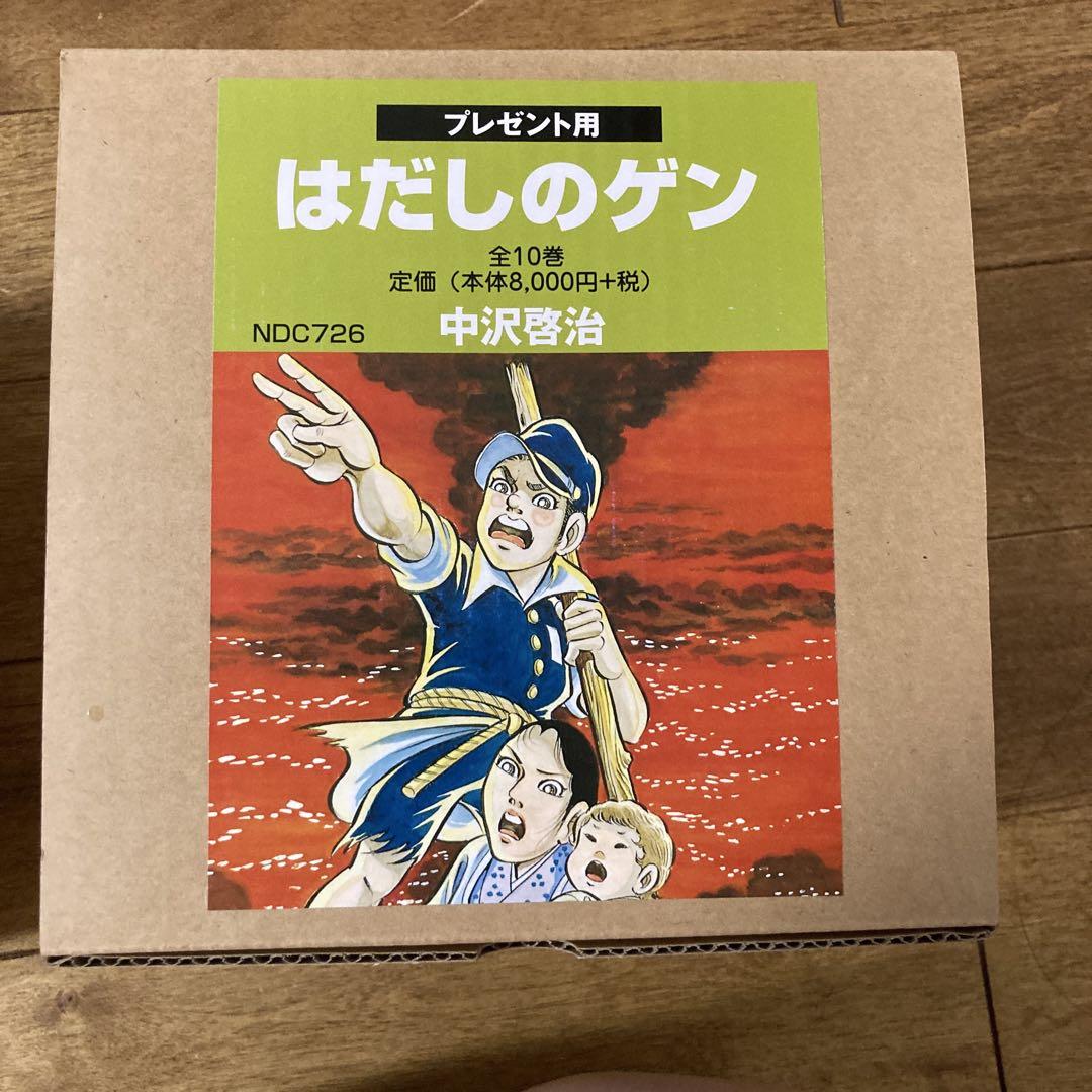 コミック版はだしのゲン(全10巻セット)