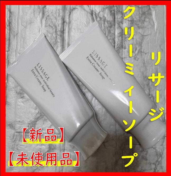 LISSAGE クリーミィソープ2点 120g 新品・未使用品