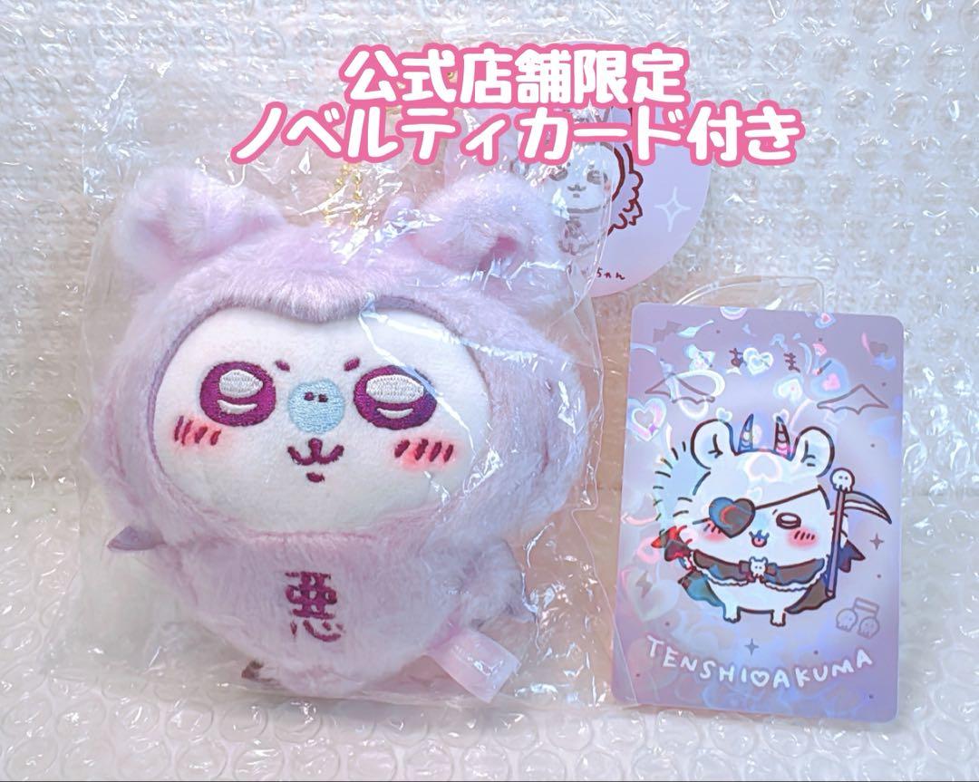 ちいかわ てんし♡あくま あくまのあかちゃんマスコット