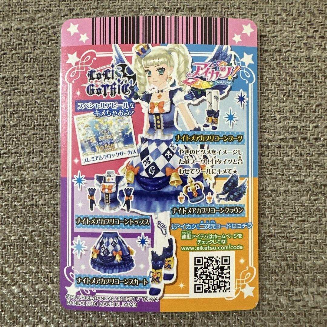 アイカツカード ナイトメアカプリコーンコーデ 藤堂ユリカ