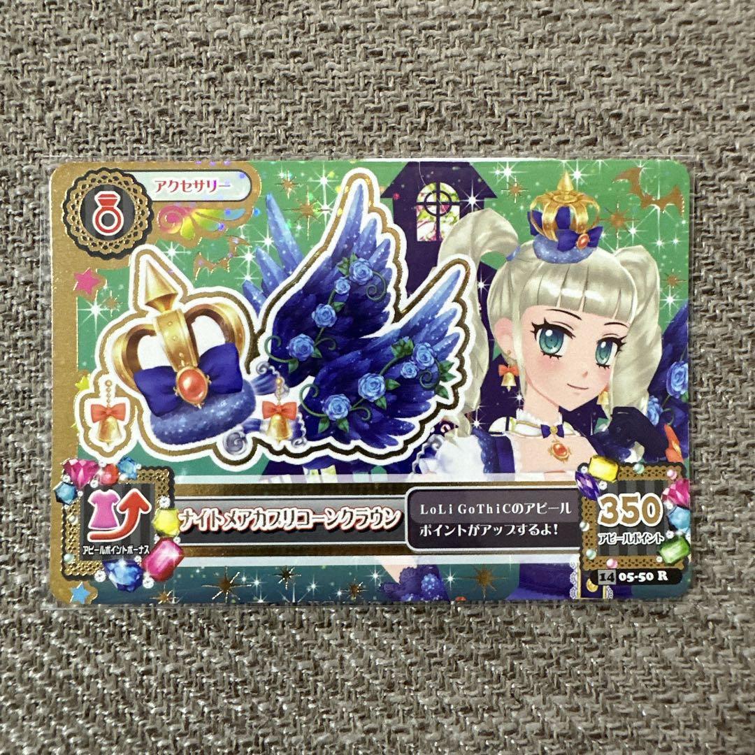 アイカツカード ナイトメアカプリコーンコーデ 藤堂ユリカ