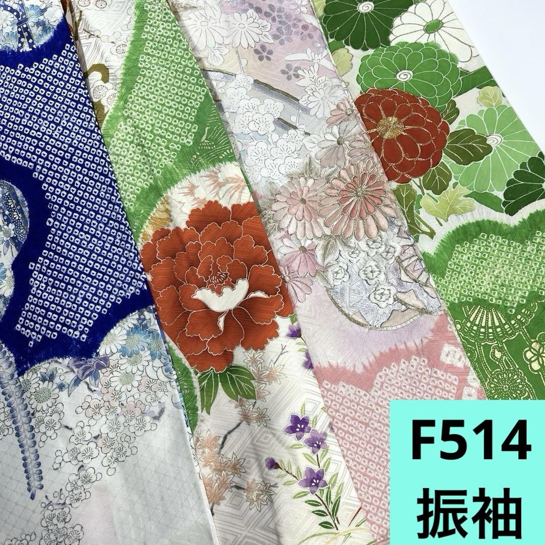 F514☆送料込み❣️ 振袖 着物 4枚 まとめ売り❣️