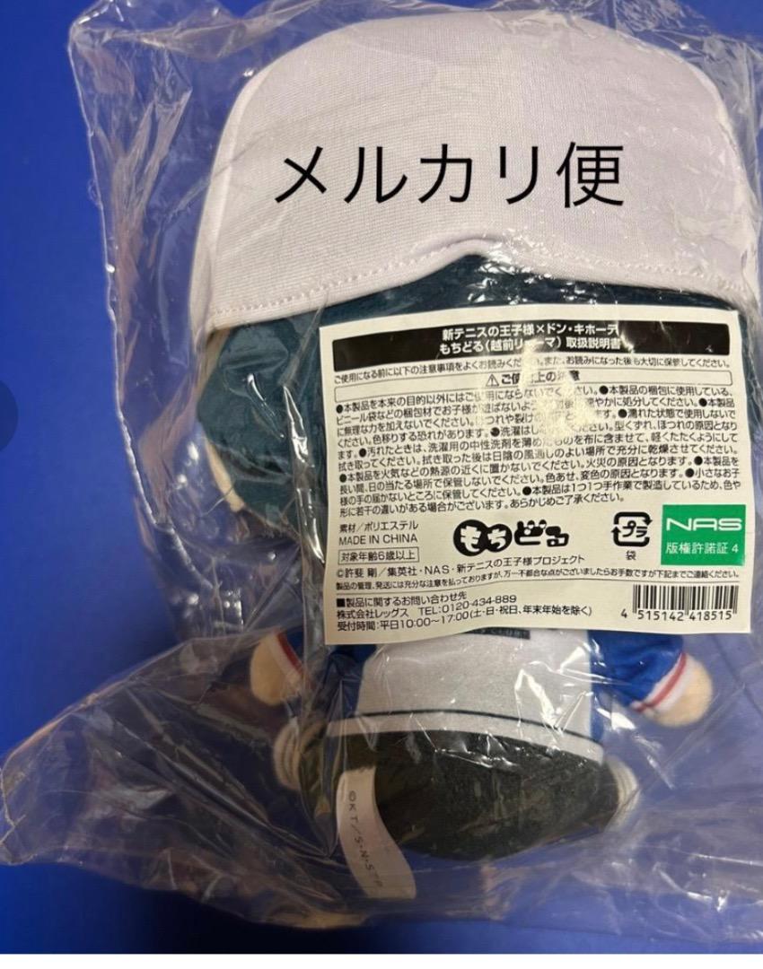 テニスの王子様　もちどる　ぬいぐるみ　越前リョーマ テニスの王子様 もちどる 越前リョーマ - ぬいぐるみ