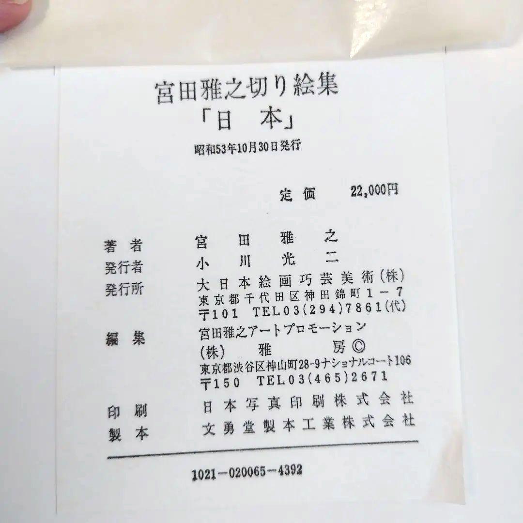 宮田雅之切り絵集 日本　B4判
