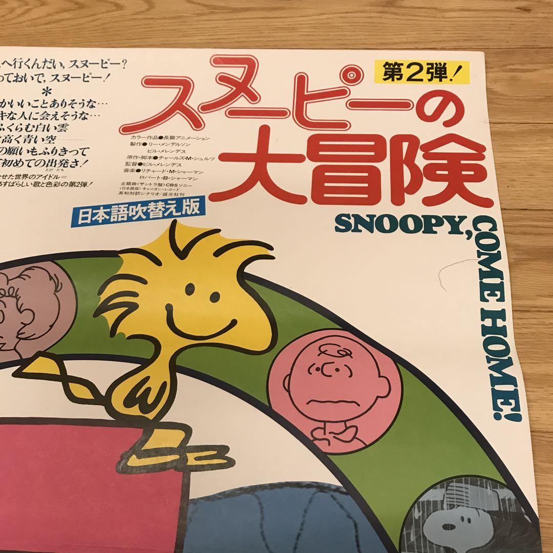 希少】スヌーピーとウッドストックのポスター 送料無料