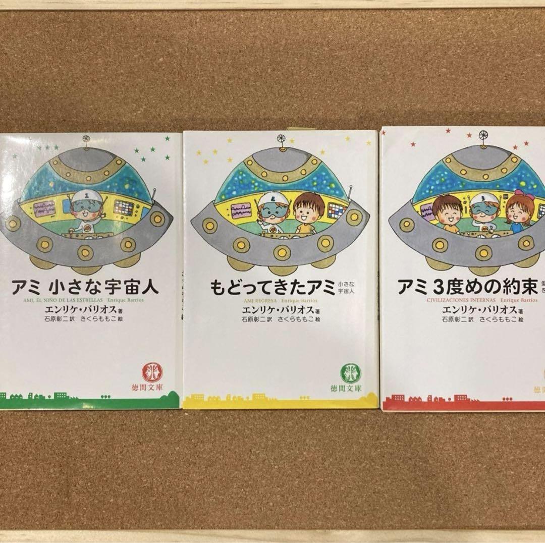 アミ 小さな宇宙人 もどってきたアミ アミ 3度めの約束 3冊 徳間 アミ 小さな宇宙人 もどってきたアミ アミ 3度めの約束 3冊 徳間