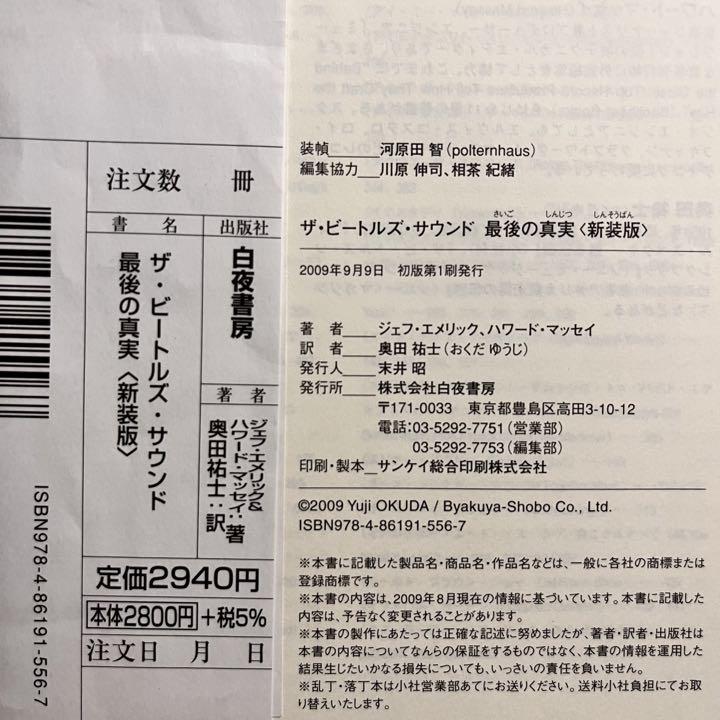 【初版第2刷】ザ・ビートルズ・サウンド 最後の真実 初版第2刷】ザ・ビートルズ・サウンド 最後の真実-100%本物