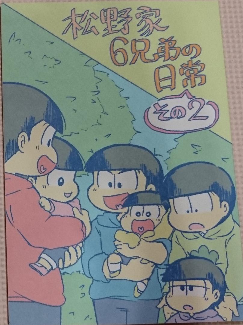 メルカリ おそ松さん 松野家6兄弟の日常 その2 同人誌 1 0 中古や未使用のフリマ メルカリ おそ松さん 松野家6兄弟の日常 その2 同人誌 1 0 中古や未使用のフリマ