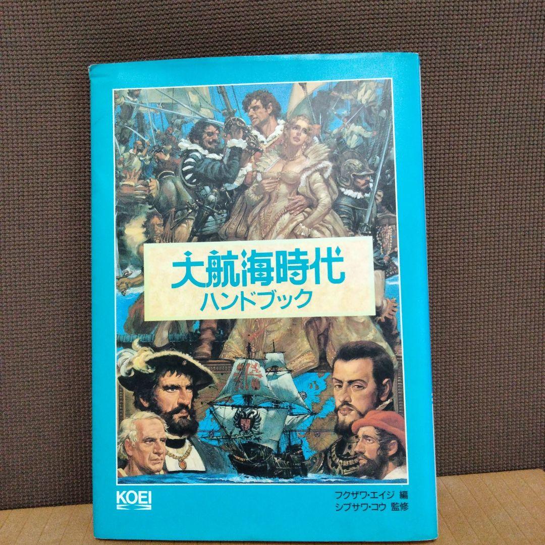 【動作確認無し】ファミコンソフト　大航海時代＆攻略本セット Amazon | 大航海時代 | ゲームソフト