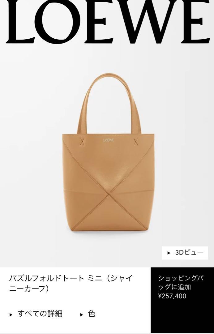 セール】ロエベ LOEWE LOEWE バッグ PUZZLE FOLD TOTE パズル