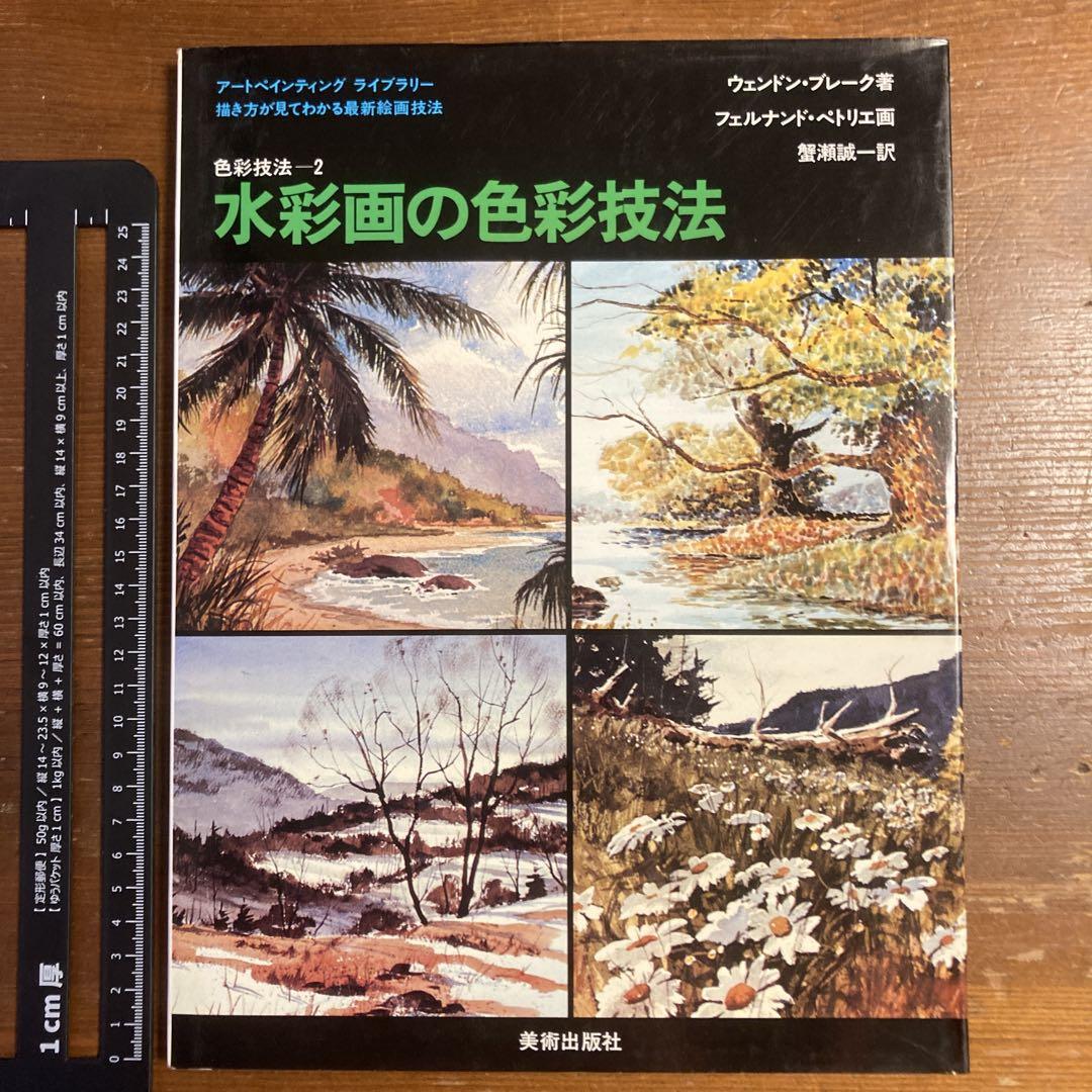 色彩技法 アート・ペインティング・ライブラリー 1セット(3冊