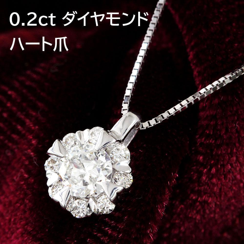 ハート爪 SI1 計 0.281ct ダイヤモンド K18 ネックレス 鑑定書付