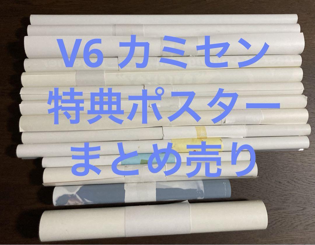 V6 カミセン 特典 告知 ポスター まとめ売り