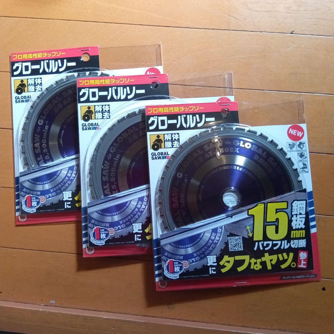 モトユキ　AT=180EX　グローバルソー　チップソー　替刃　新品3セット