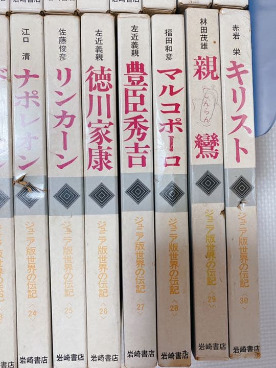 名入れ無料】 【希少】ジュニア版世界の伝記【岩崎書店】全30巻セット