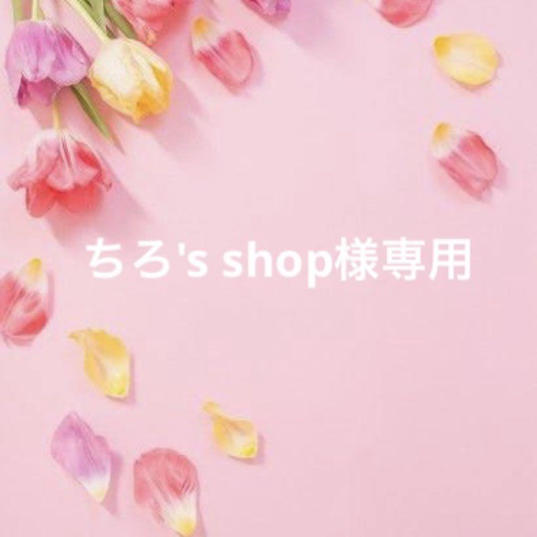 ちろ'sshop様専用