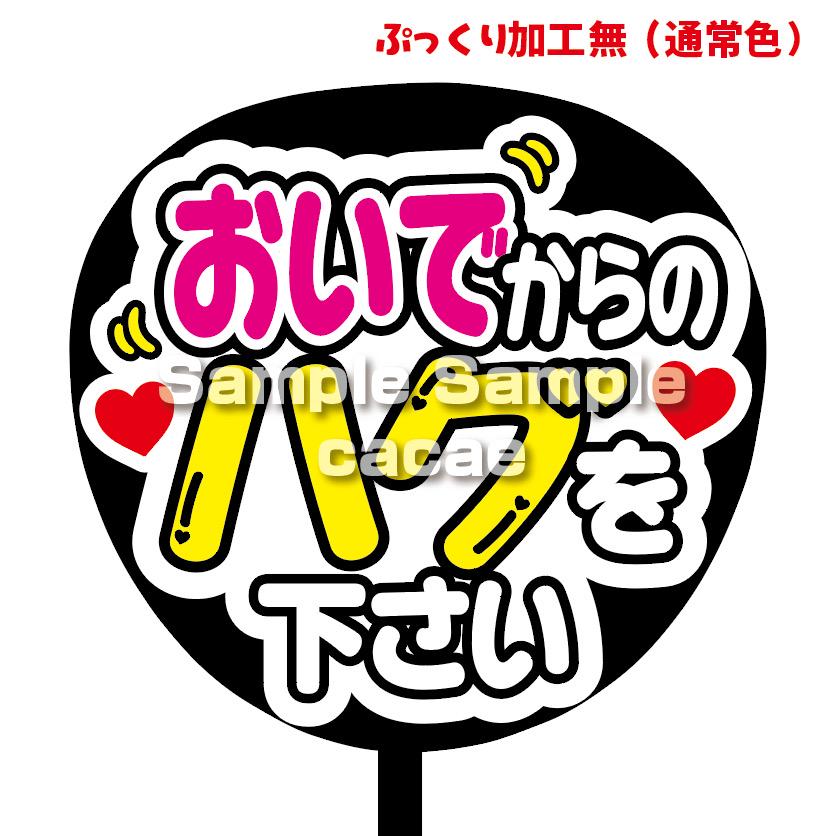 【即購入可】ファンサうちわ　規定内サイズ　カンペ団扇　おいでからのハグを下さい