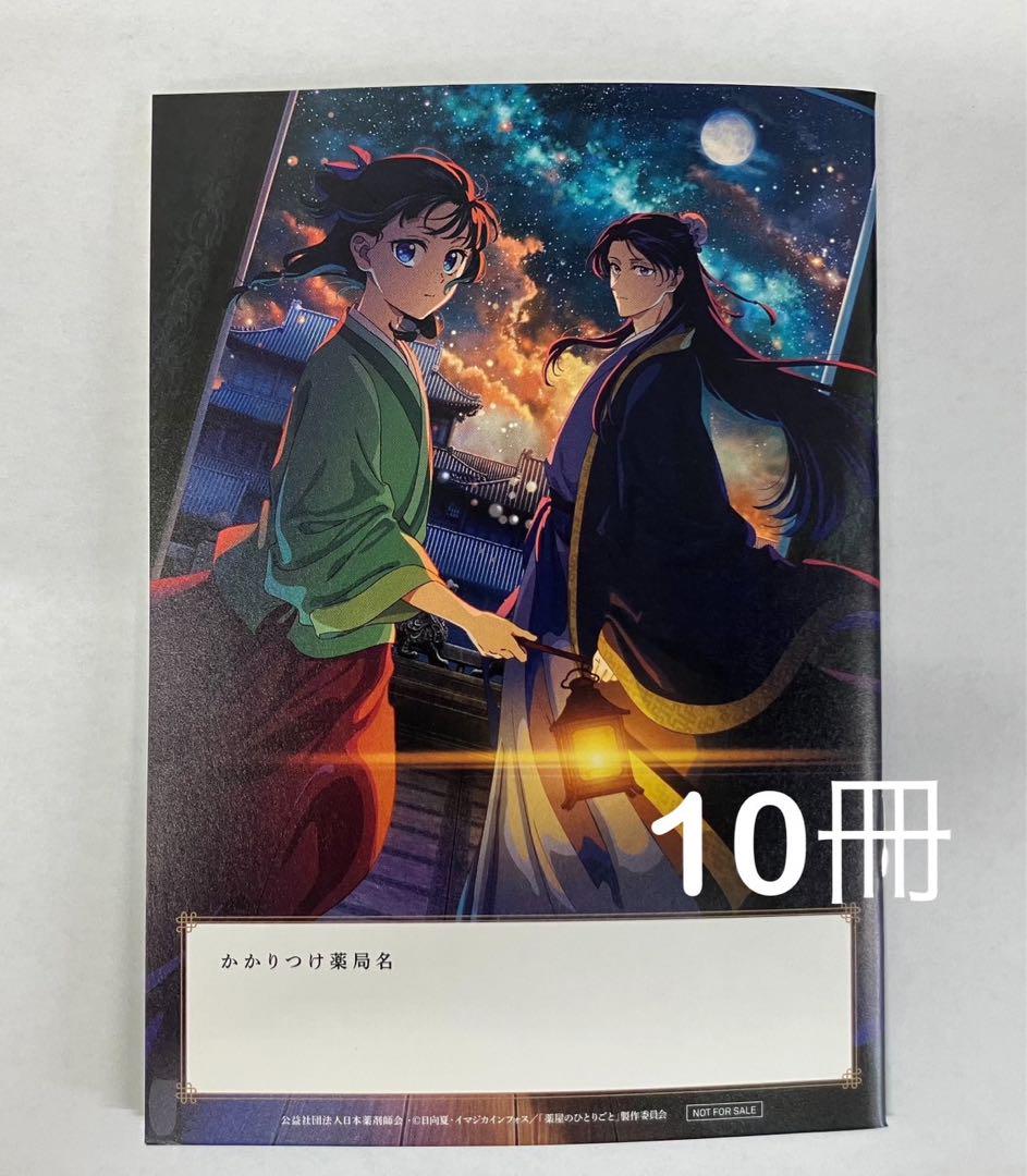 Amazon.co.jp: 薬屋のひとりごと お薬手帳 10冊セット
