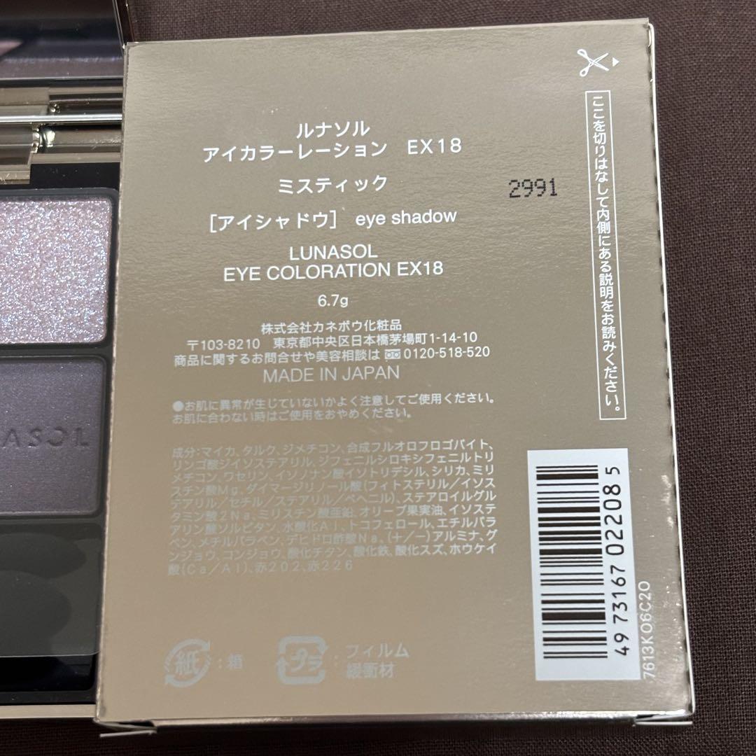 【新品】ルナソル　アイカラー レーション EX18