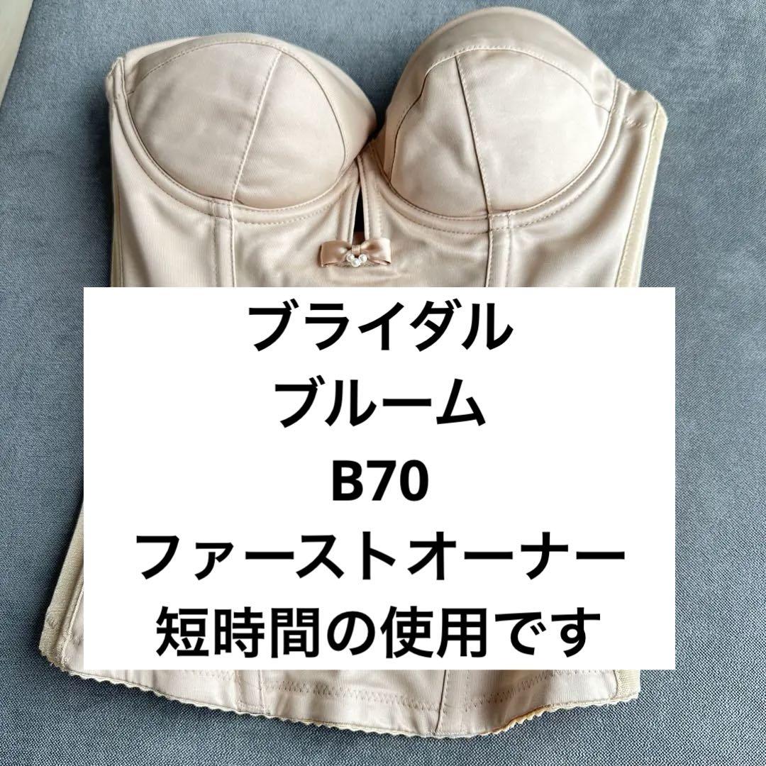 【美品】ブライダルブルーム ビスチェ B70
