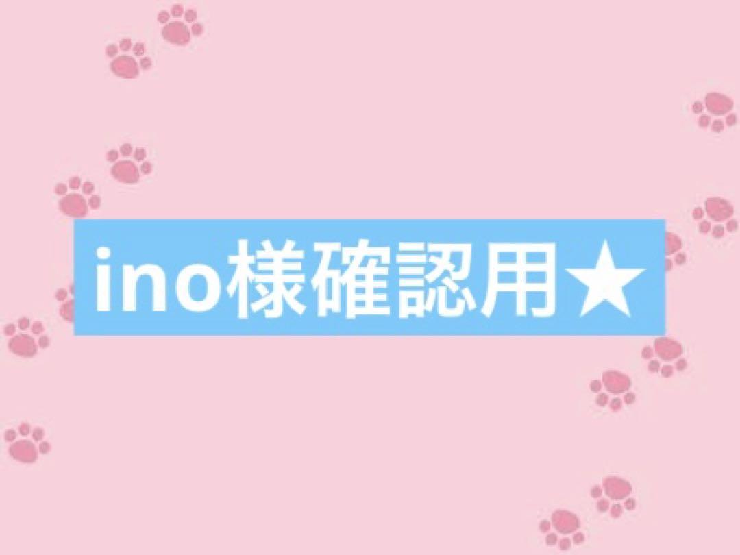 【ino様確認用】