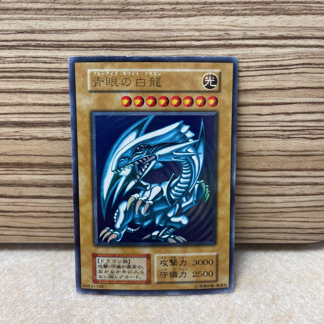遊戯王 青眼の白龍 初期