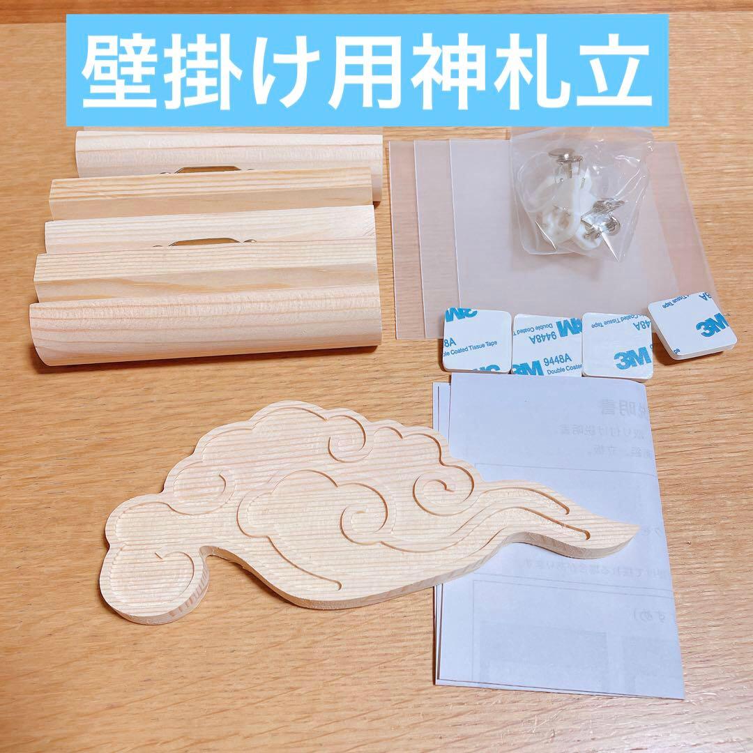 壁掛け用神札立 神棚 筋斗雲 浮き彫り 神具 3個セット お札立て お守り