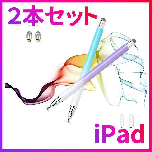 2本 タッチペン スタイラスペン iPad iPhone タブレット スマホ