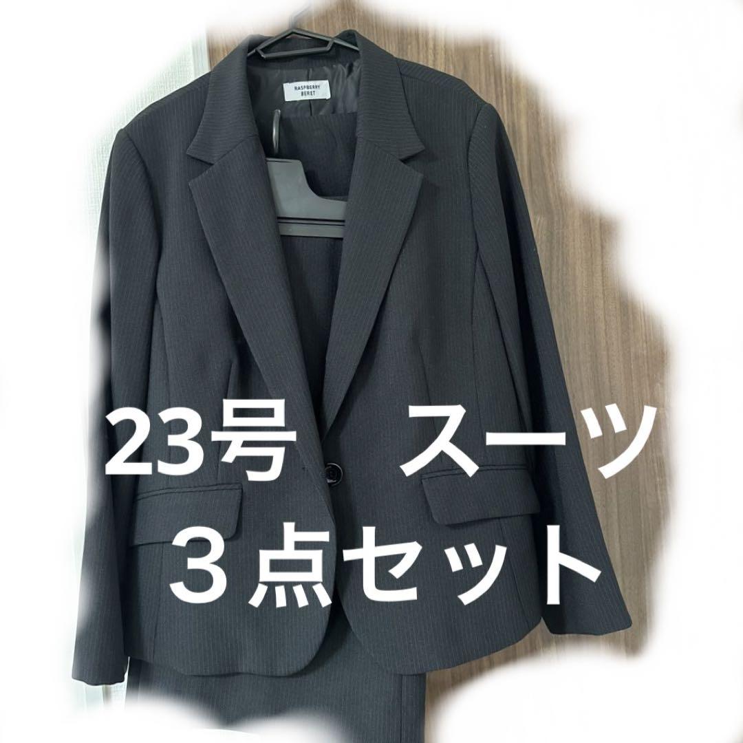 新作モデル 【未使用】23号 レディーススーツ3点セット テーラード