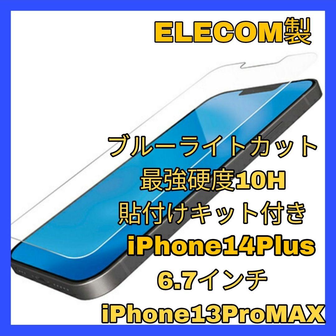ガラス iPhone14Plus iPhone13ProMAX ブルーライト