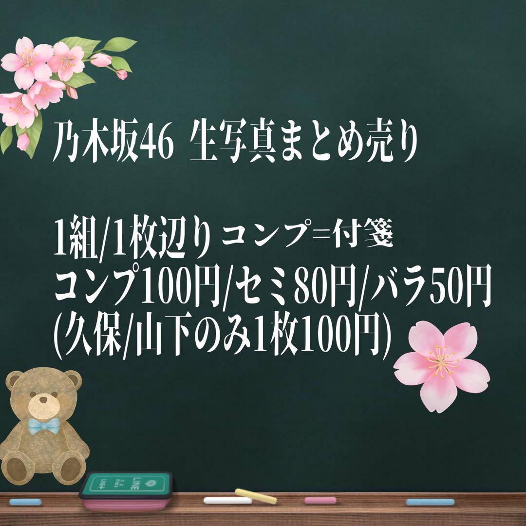 乃木坂46 生写真 まとめ売り