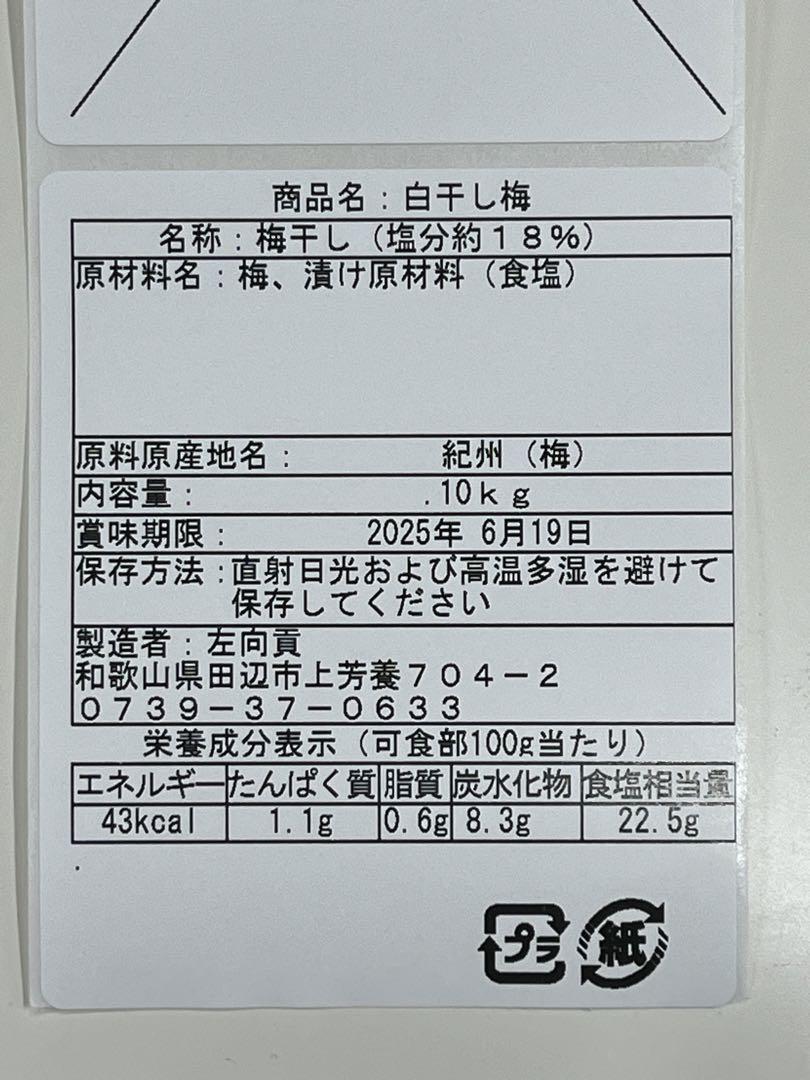 白干し梅 種抜き梅干　無添加　無選別　10kg 紀州産