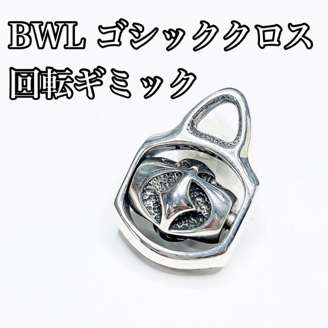 ビルウォールレザー　BWL ゴシッククロス　ネックレス　トップ　シルバー　回転式