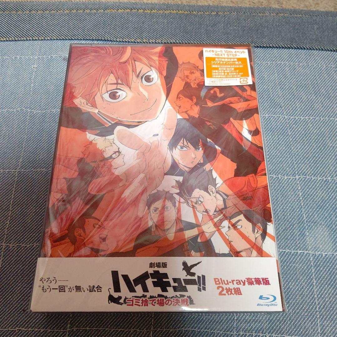 劇場版ハイキュー!!ゴミ捨て場の決戦 豪華版 シリアルナンバー付き 即日発送 Amazon.co.jp: 【限定特典付き】『 劇場版ハイキュー!! ゴミ捨て