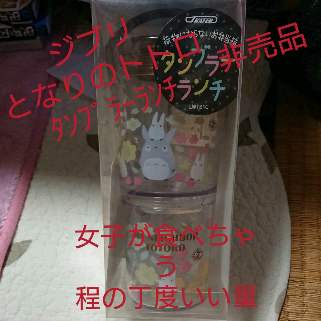 ジブリ・となりのトトロ「タンブラーランチ」