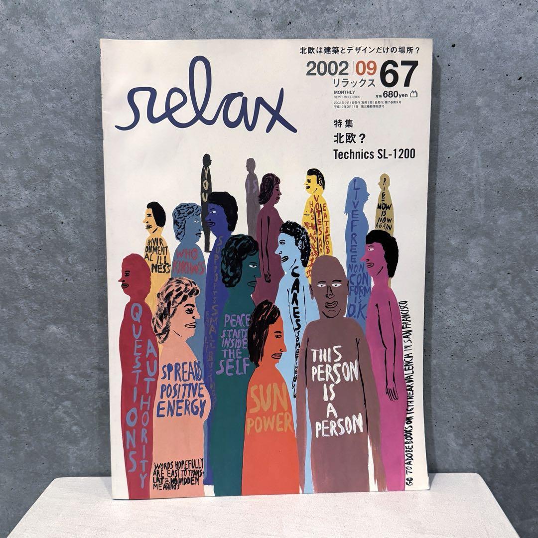 【relax】47冊 リラックス 雑誌 マガジン レア 絶版 貴重 おしゃれ 90年代 廃盤