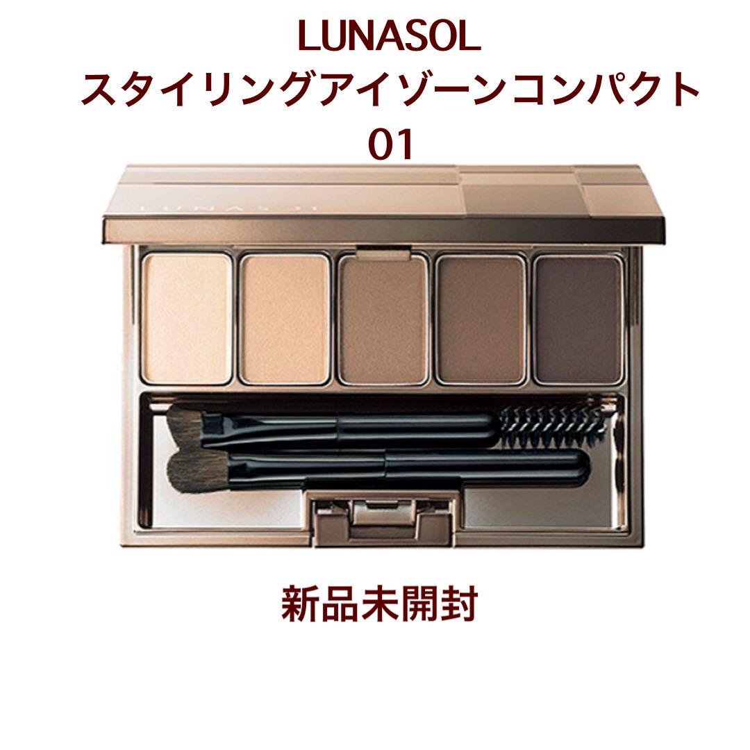 【新品未開封】LUNASOL スタイリングアイゾーンコンパクト01