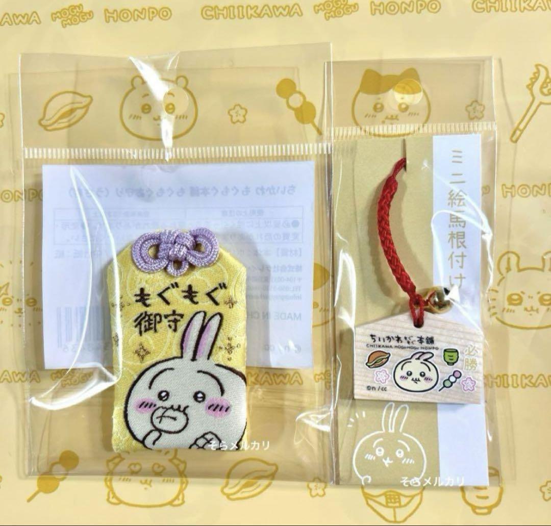ちいかわ もぐもぐ本舗 京都 伏見稲荷店 限定 うさぎ 2点セット