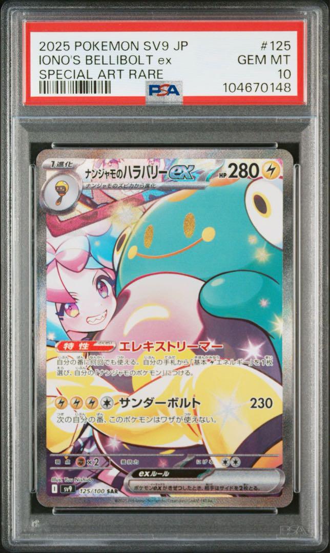 【PSA10 連番】ナンジャモのハラバリーex SR SAR UR【バトパ】