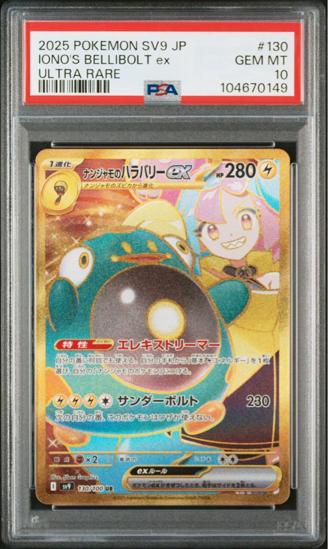 【PSA10 連番】ナンジャモのハラバリーex SR SAR UR【バトパ】