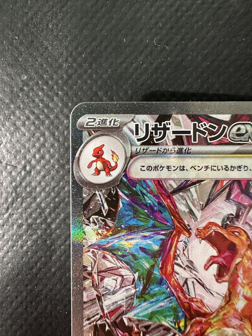 【美品】リザードンex SAR SV3 黒炎の支配者 134/108