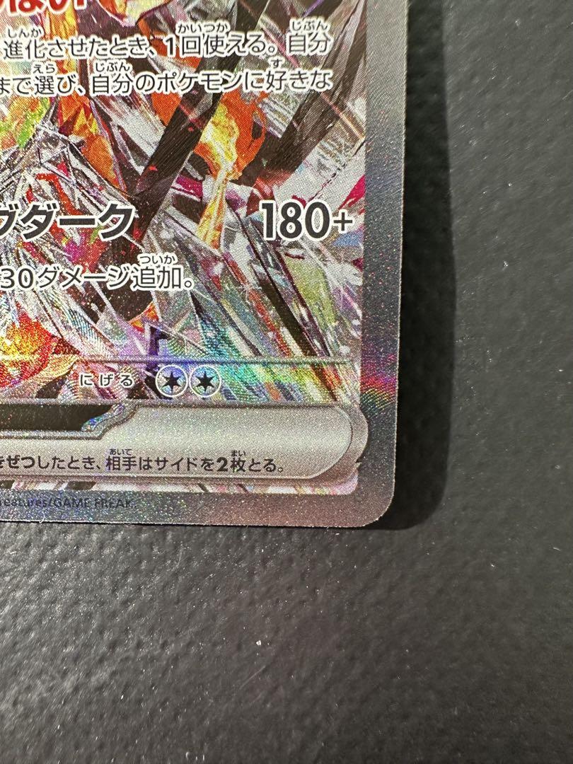【美品】リザードンex SAR SV3 黒炎の支配者 134/108