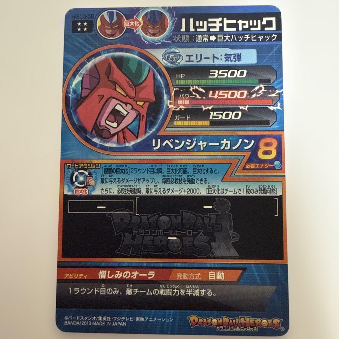 ハッチヒャック　PSA10 ドラゴンボール　ドラゴンボールヒーローズ サイヤ人絶滅計画 ハッチヒャック Dragon Ball Heroes/Galaxy