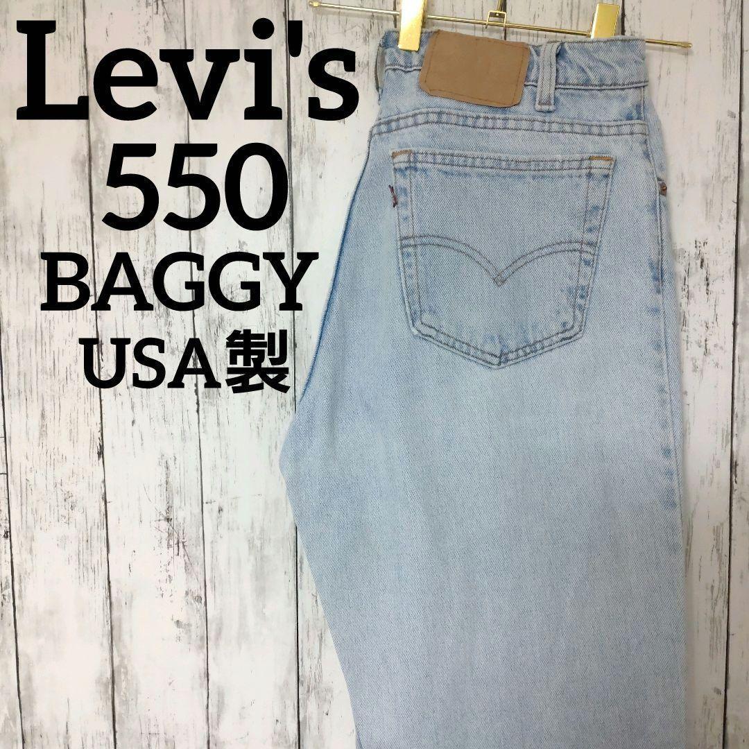 USA製　リーバイス　550　W32　バギーパンツ　ジーンズ　デニム　1376