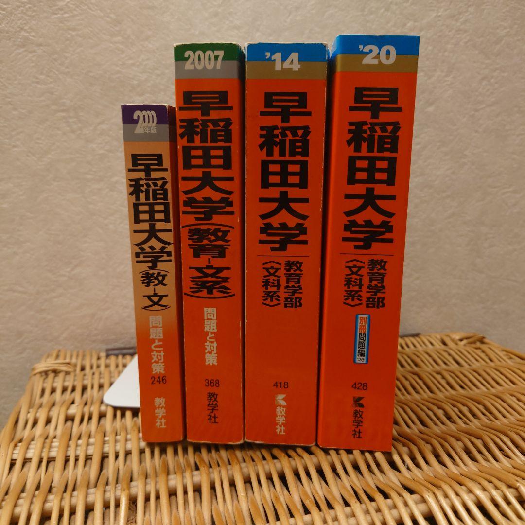 ☆赤本☆早稲田大学(教育学部〈文科系〉) 　26年分の過去問