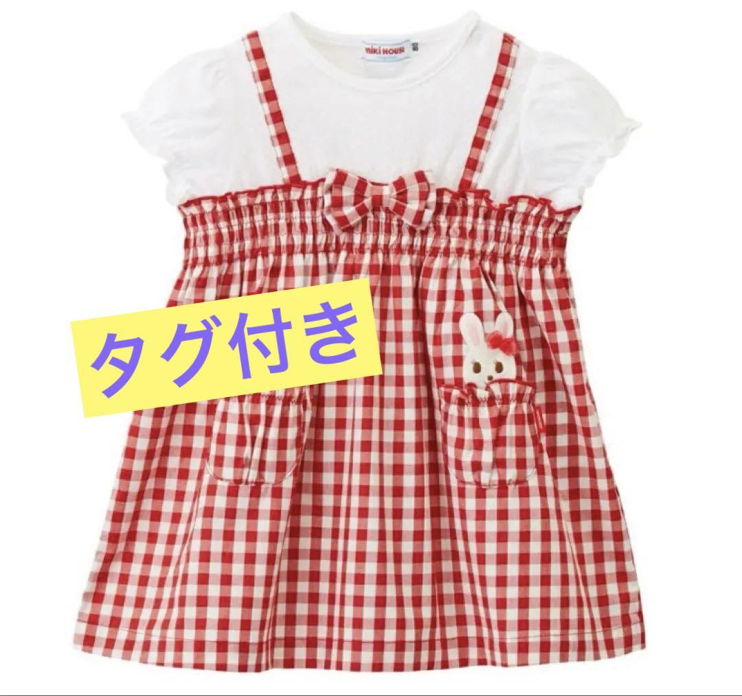 定価11,550円✳️タグ付【ミキハウスmikihouse】重ね着風ワンピース80 6,800円