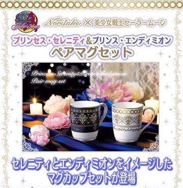 メルカリ Noritake セーラームーン セレニティ エンディミオン ペアマグセット 食器 16 000 中古や未使用のフリマ メルカリ Noritake セーラームーン セレニティ エンディミオン ペアマグセット 食器 16 000 中古や未使用のフリマ