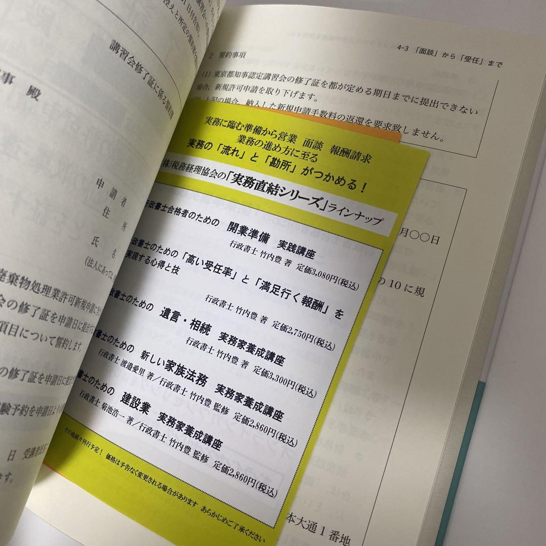 行政書士のための 産廃業 実務家養成講座（第2版） (実務直結